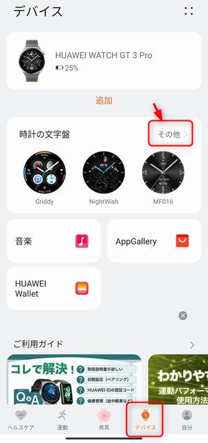「Huawei Health」アプリでかんたんに文字盤を変更