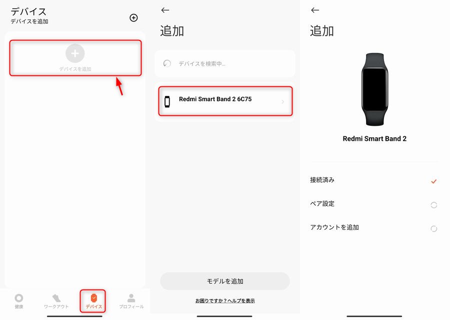 「Redmi Smart Band 2」とスマホをペアリング