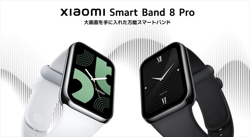 日本版「Xiaomi Smart Band 8 Pro」の価格