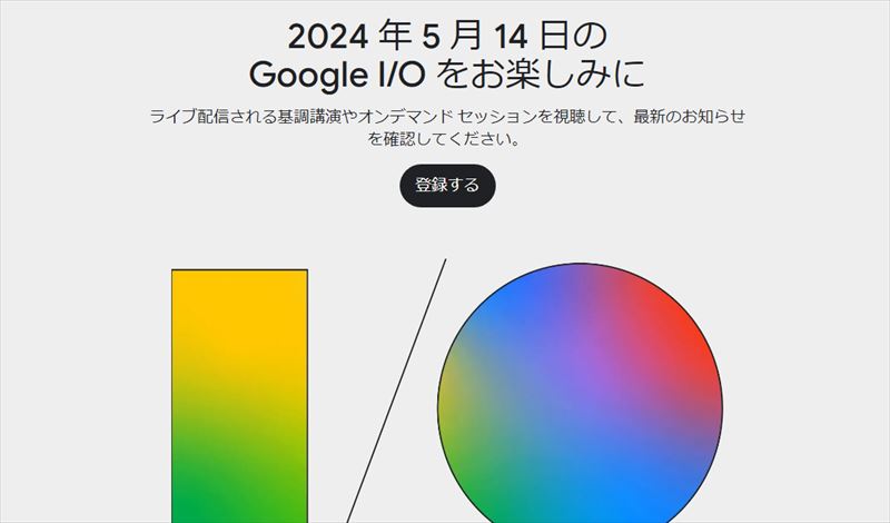「Google I/O 2024」が現地5月14日に開催！新Pixelスマホくるか？