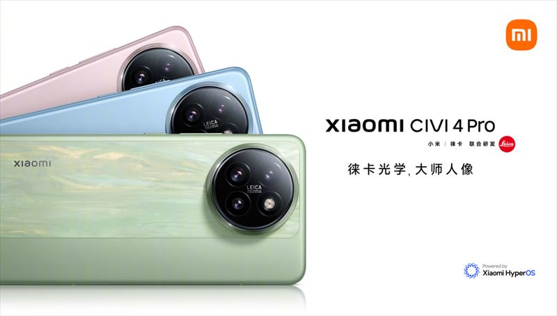 「Xiaomi Civi 4 Pro」のスペック・特徴・価格情報【日本発売期待】
