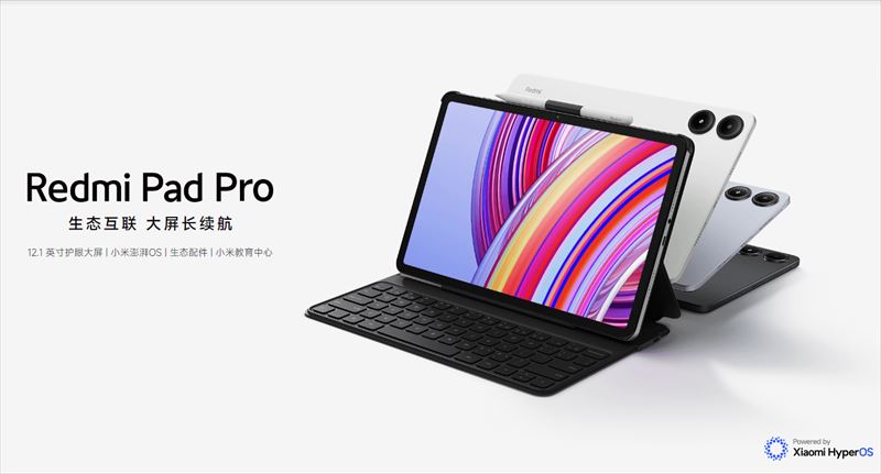 「Redmi Pad Pro」は大画面ディスプレイ搭載のAndroidタブレット【日本発売期待】