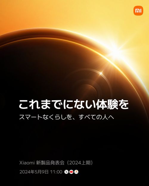 Xiaomi Japanが2024年上期の日本新製品発表会の実施を予告！