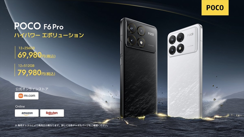 「POCO F6 Pro」の日本発売決定【追記】