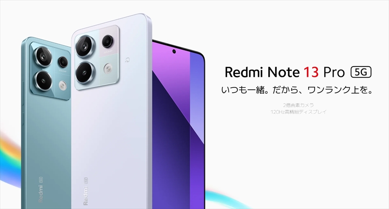 良コスパ！日本版「Redmi Note 13 Pro 5G」のスペック・特徴・価格情報！