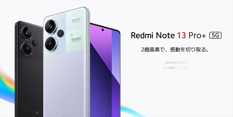 日本版「Redmi Note 13 Pro+ 5G」のスペック・特徴・価格情報！