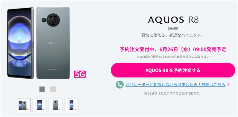 楽天モバイル版「AQUOS R8」の価格・発売日