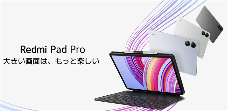 日本版「Redmi Pad Pro」のスペック・特徴・価格情報まとめ！