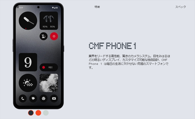 「CMF Phone 1」はギミック注目のミドルスペックスマートフォン！