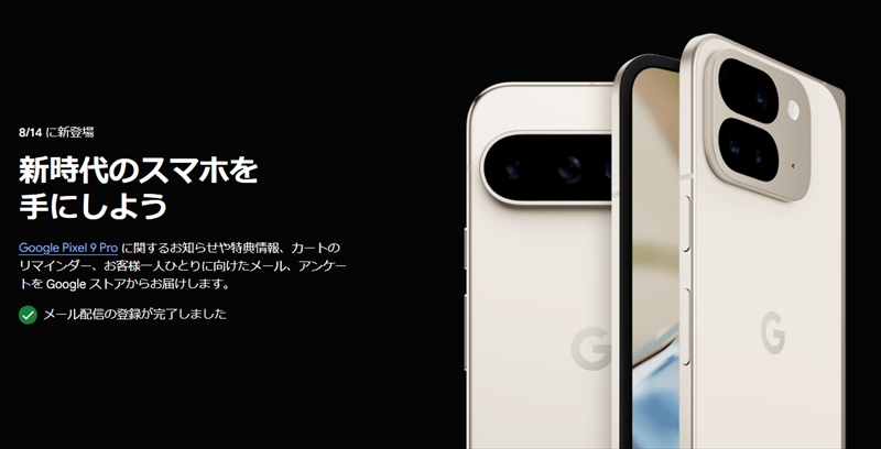 Google、「Google Pixel 9 Pro」を8月14日に発表をアナウンス！