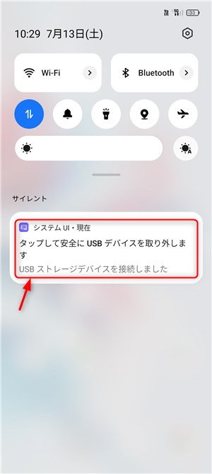 タップして安全にUSBデバイスを取り外します