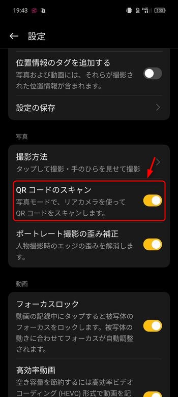 「QRコードのスキャン」が有効になっているか