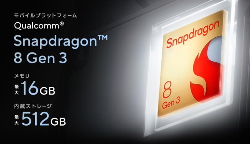 「Snapdragon 8 Gen3」搭載で最高峰のパフォーマンス