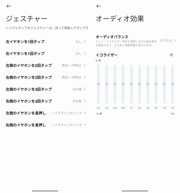 ジェスチャーやオーディオバランスをカスタマイズ