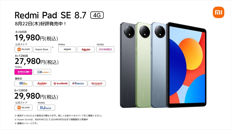 「Redmi Pad SE 8.7」の価格・発売日