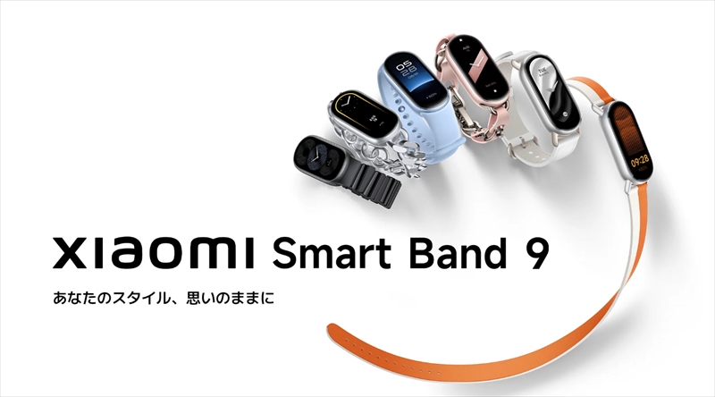 めちゃ安！「Xiaomi Smart Band 9」のスペックや特徴まとめ！