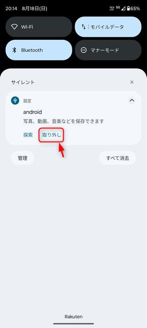 通知パネルからUSBメモリを安全に取り外し