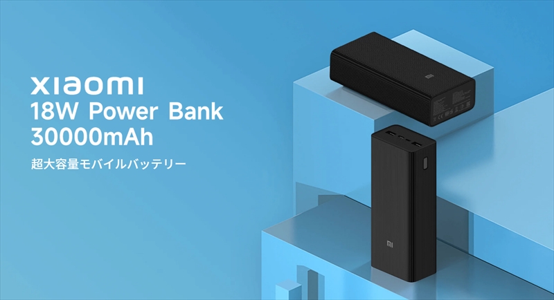 「Xiaomi 18W Power Bank 30000mAh」は低価格驚きの超大容量バッテリー！