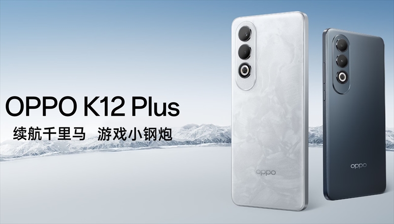 「OPPO K12 Plus」はSnapdragon 7 Gen3搭載のミドルスペックスマホ【日本発売期待】