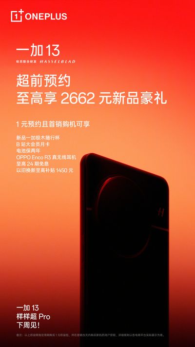 「OnePlus 13」はクアルコムの新ハイエンドSoC搭載を期待！