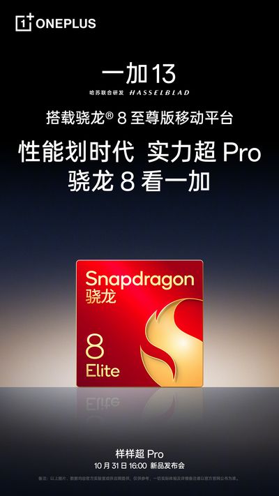 「OnePlus 13」はSnapdragon 8 Elite搭載！