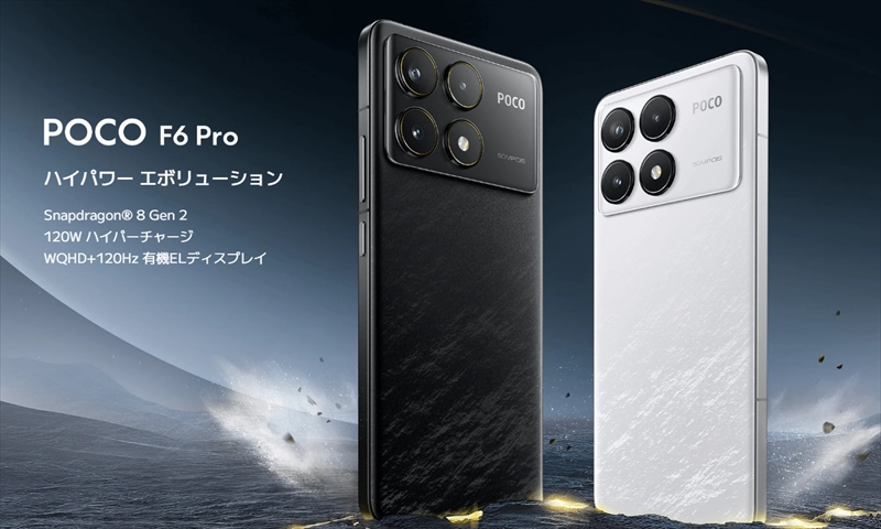 「POCO F6 Pro」がAmazonプライム感謝祭でタイムセール特価だよ！