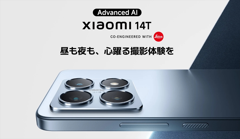 「Xiaomi 14T」はライカコラボカメラ搭載で日本発売きた！