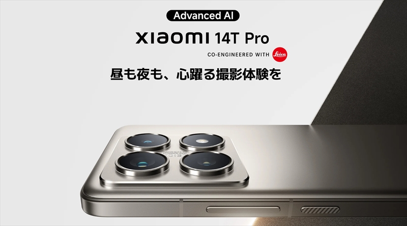 「Xiaomi 14T Pro」がおサイフケータイ対応で日本発売きた！ライカ有り！