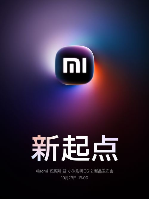 「Xiaomi 15」シリーズの発表日が明らかに！Snapdragon 8 Elite搭載のハイエンド！