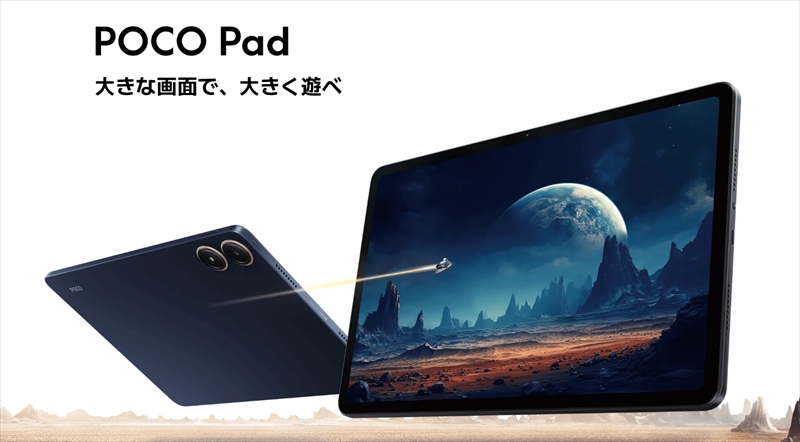 Xiaomiの「POCO Pad」がAmazonブラックフライデーでセール特価！