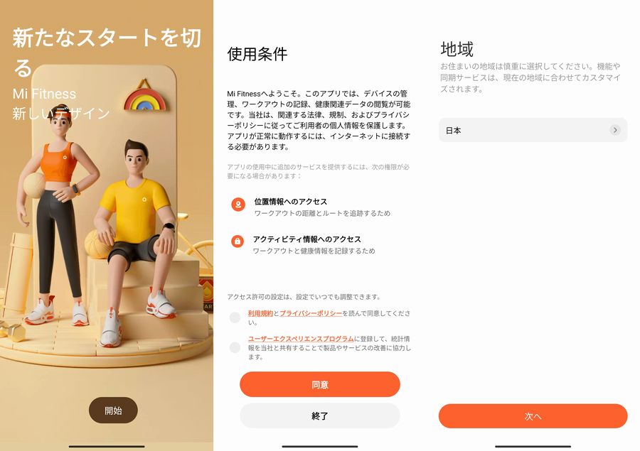 「Mi Fitness」を初期設定