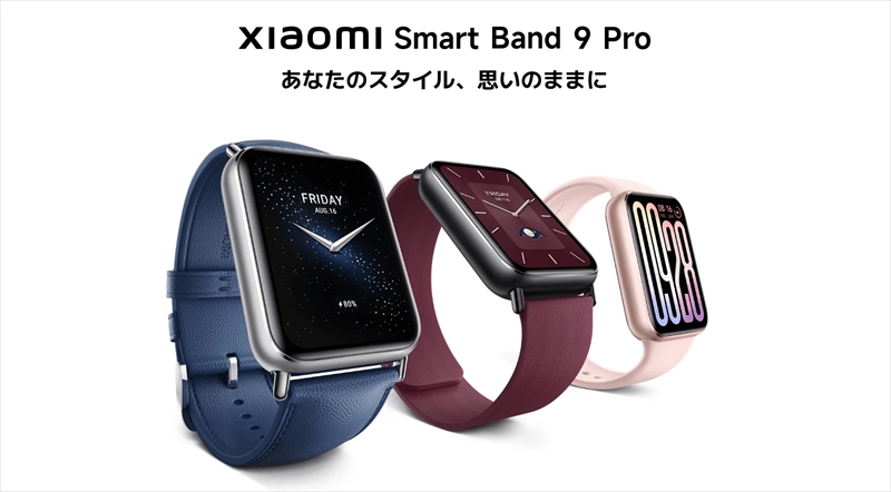 「Xiaomi Smart Band 9 Pro」はGPS搭載の高コスパ有機ELスマートバンド【日本発売モデル】