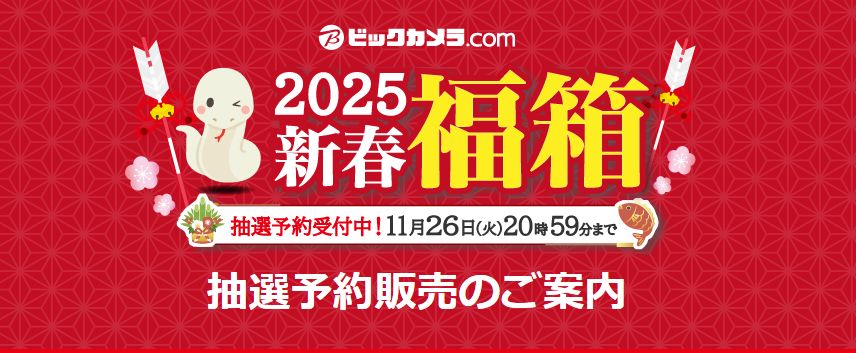 そんな時期！ビックカメラ.comで「2025新春福箱」の抽選予約販売が開始！