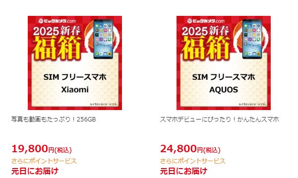 SIMフリーAndroidスマートフォンの「2025新春福箱」情報！