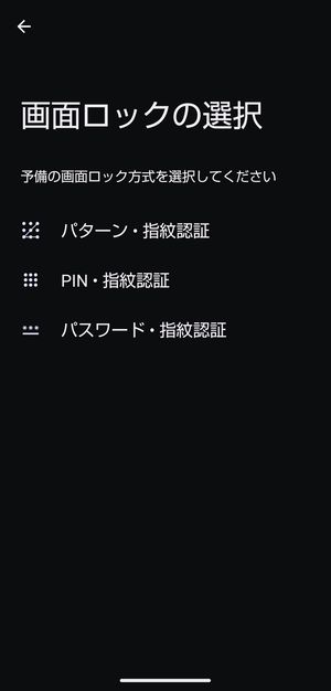 予備となる画面ロック方式を設定