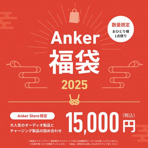 大人気福袋！「Anker Happy Bag」が2025年新春にも販売決定！