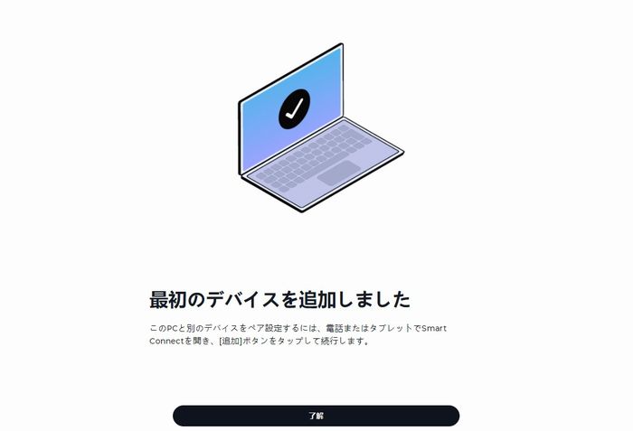 最初のデバイスの追加が完了