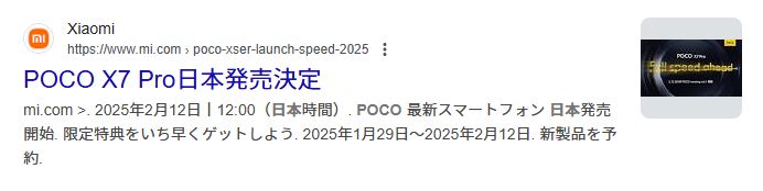 Google検索結果にも「POCO X7 Pro日本発売決定」ページあり