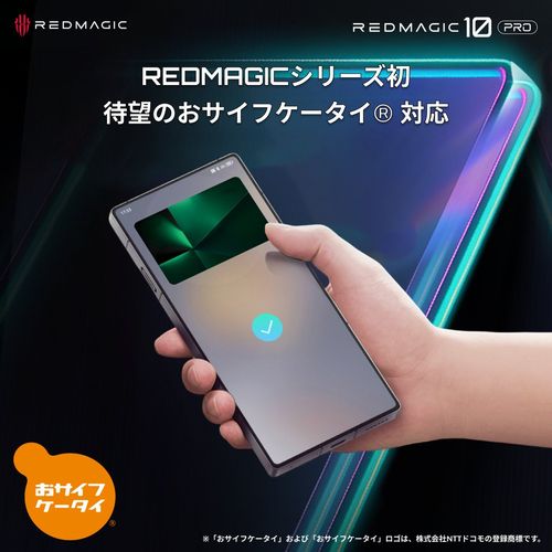 日本版「REDMAGIC 10 Pro」はおサイフケータイ対応だよ！