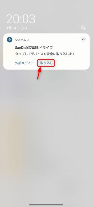 「Xiaomi 14 Ultra」からUSBメモリを安全に取り外す