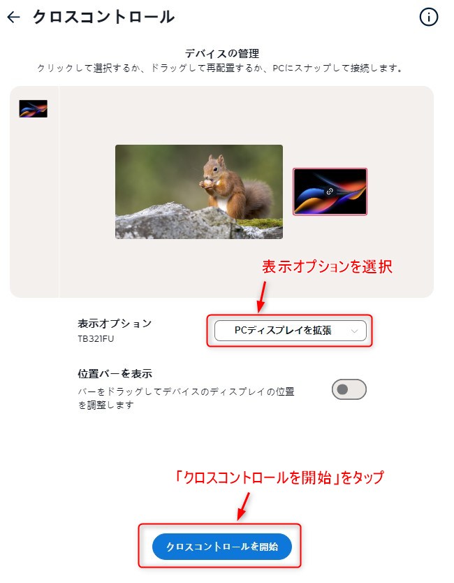 Windowsパソコンでクロスコントロールを有効化