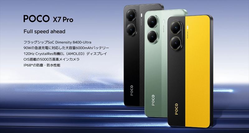 「POCO X7 Pro」はDimensity 8400-Ultra搭載のハイコスパXiaomiスマホ！