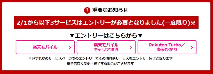 楽天モバイルユーザーのSPU適用にはエントリー必要になったよ！