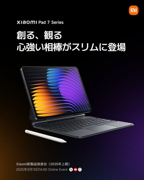 「Xiaomi Pad 7」シリーズの日本発売がついに来るよ！