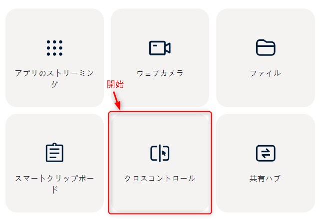 「クロスコントロール」を有効にする