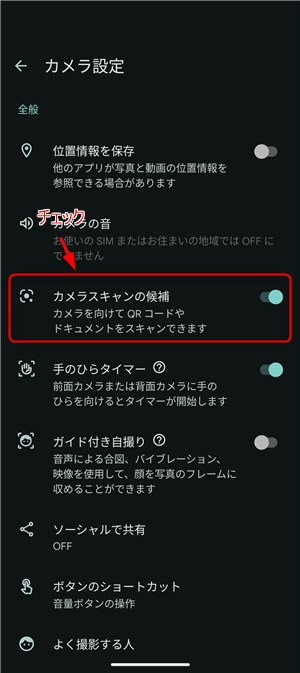 QRコードが読み取れない場合には設定をチェック!