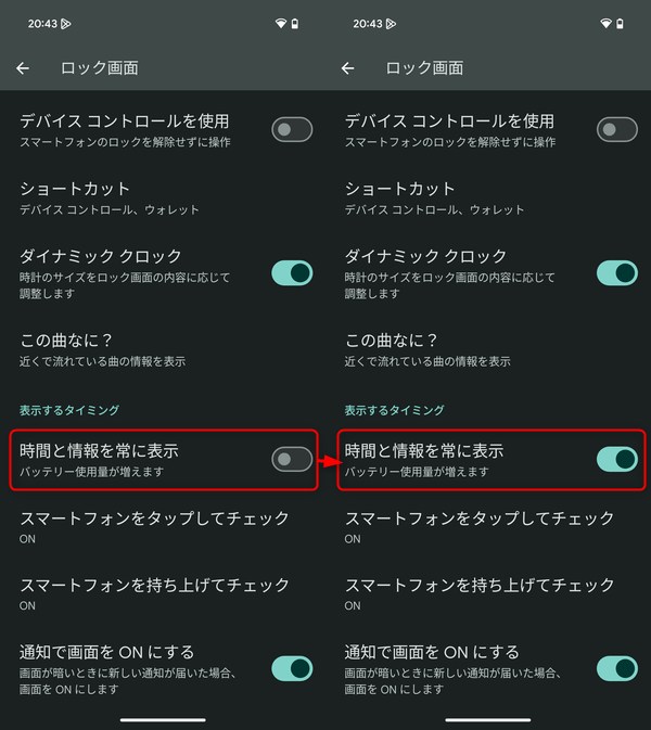 「時間と情報を常に表示」を有効化