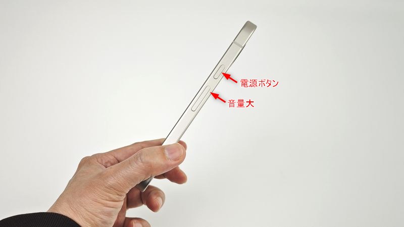 「電源」+「音量大」ボタンの同時長押し