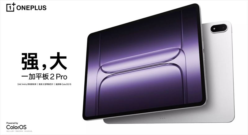 「OnePlus Pad 2 Pro」はSnapdragon 8 Elite搭載ハイスペックタブ【日本発売期待】