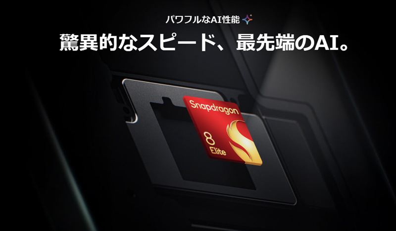 「Snapdragon 8 Elite」搭載のハイパフォーマンス